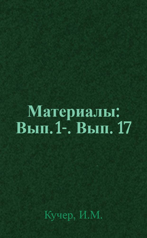 [Материалы] : Вып. 1-. Вып. 17 : Опыт модернизации станков для скоростного резания металлов