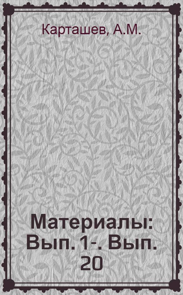 [Материалы] : Вып. 1-. Вып. 20 : Скоростное шлифование металлов