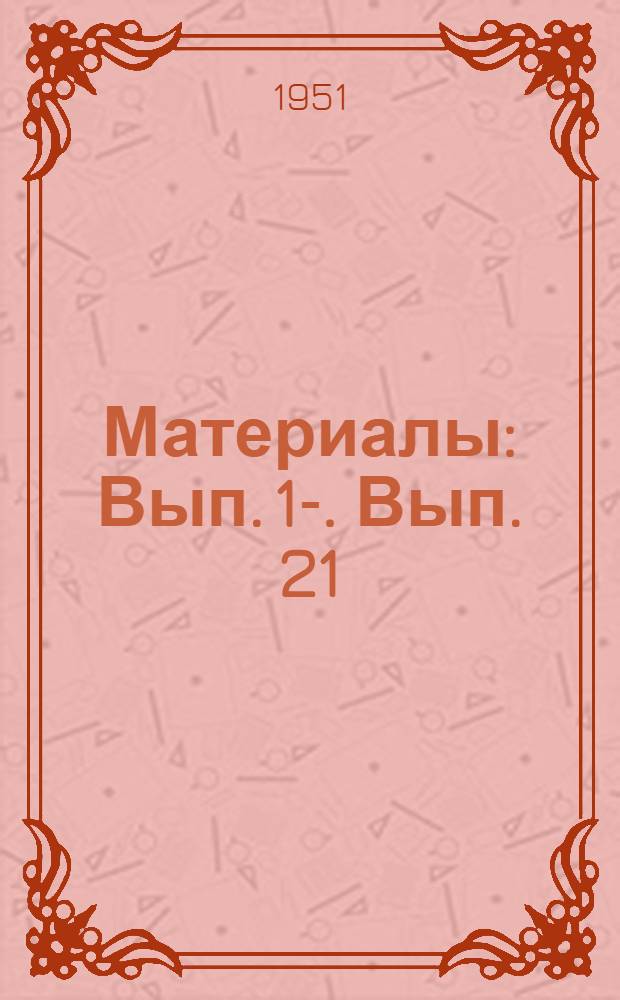 [Материалы] : Вып. 1-. Вып. 21 : Состояние внедрения токов высокой частоты в промышленности