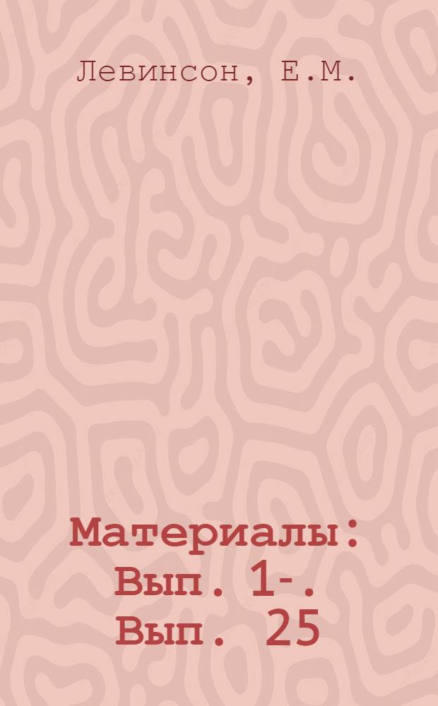 [Материалы] : Вып. 1-. Вып. 25 : Современное состояние электроискровой обработки металлов и достижения в области конструирования электроискровых установок