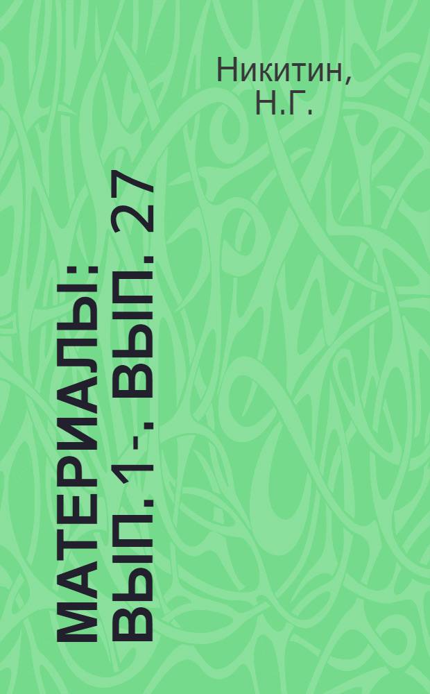 [Материалы] : Вып. 1-. Вып. 27 : Организация технической базы равномерного выпуска крупных машин