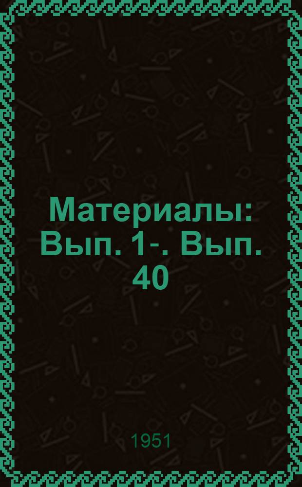 [Материалы] : Вып. 1-. Вып. 40 : Анализ напряженно деформированного состояния горячештампованной поковки