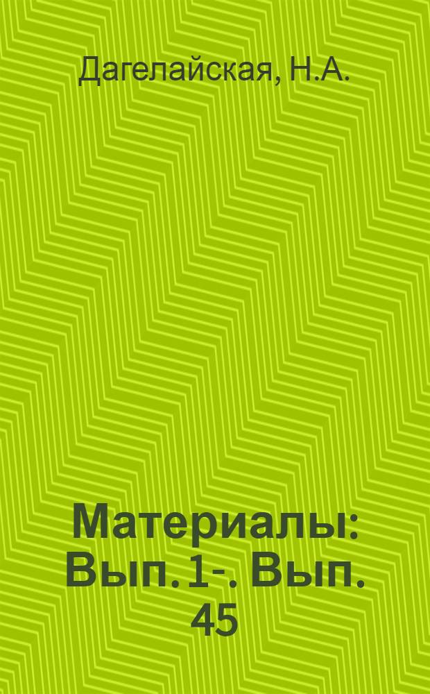 [Материалы] : Вып. 1-. Вып. 45 : Освоение штамповки по второму и третьему классам точности