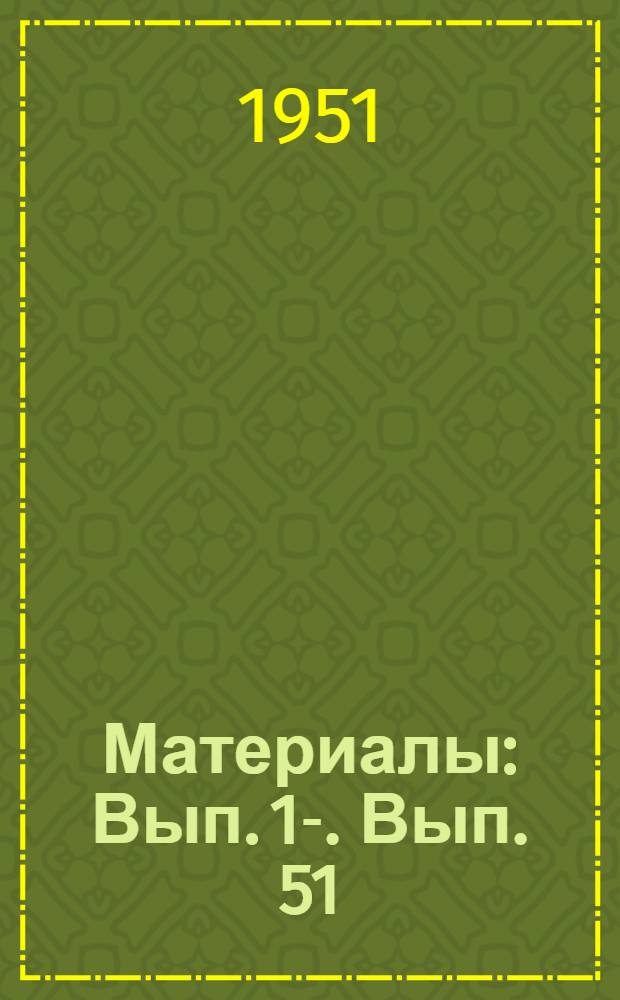 [Материалы] : Вып. 1-. Вып. 51 : Современное развитие технологии точного литья