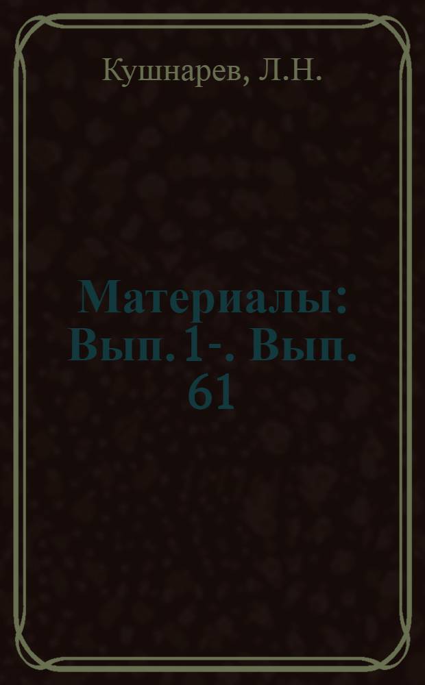 [Материалы] : Вып. 1-. Вып. 61 : Новое в технологии автоматической сварки