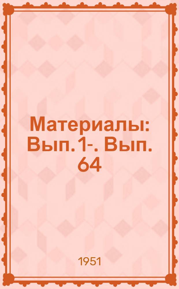 [Материалы] : Вып. 1-. Вып. 64 : Новое в области электродного производства