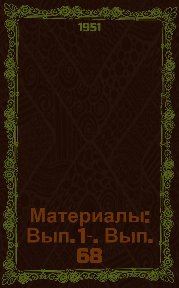 [Материалы] : Вып. 1-. Вып. 68 : Новое оборудование для дуговой и контактной сварки