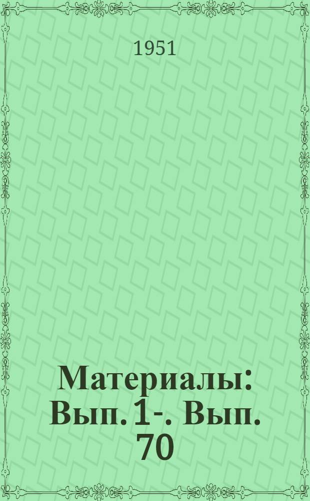 [Материалы] : Вып. 1-. Вып. 70 : Новое в технологии изготовления сварных конструкций