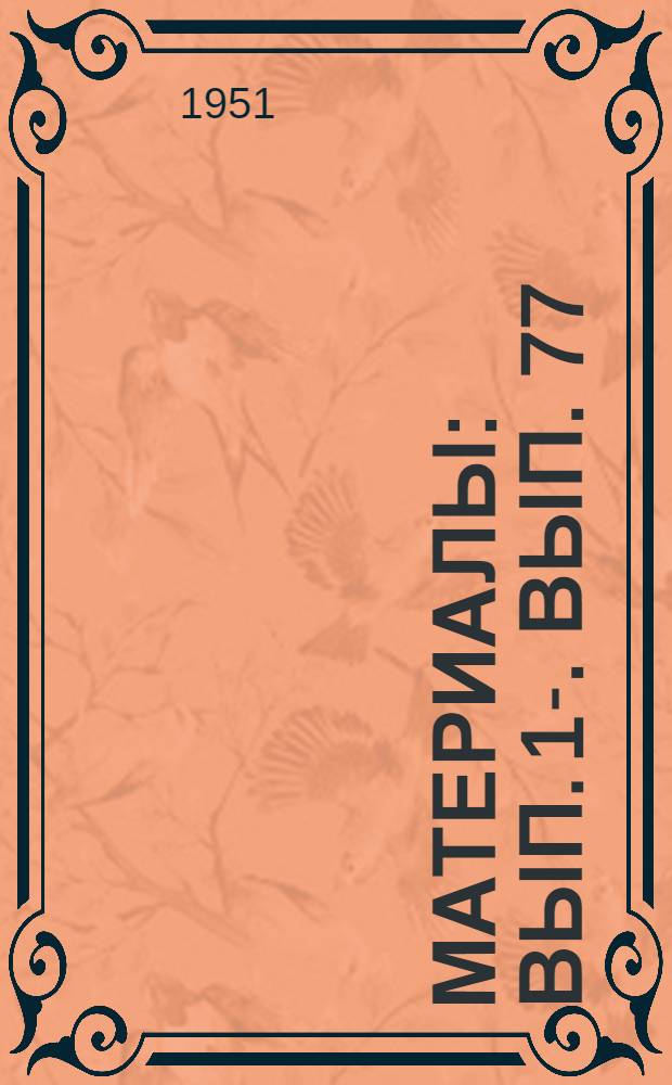 [Материалы] : Вып. 1-. Вып. 77 : Новые технологические процессы изготовления оптических деталей