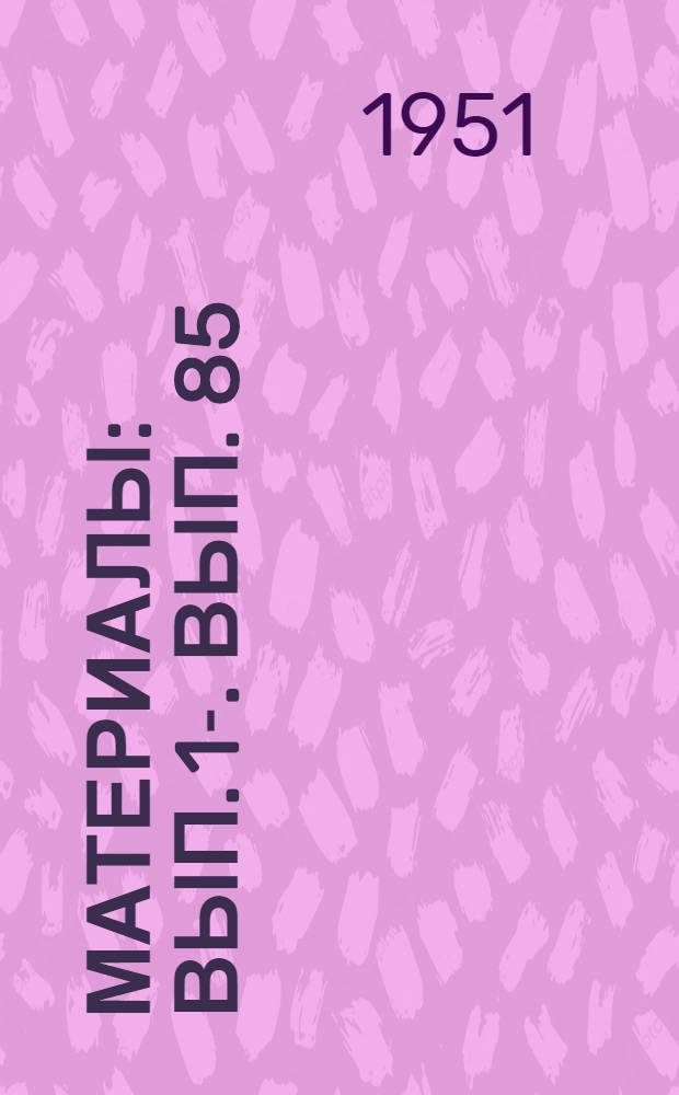 [Материалы] : Вып. 1-. Вып. 85 : Приборы для комплексных исследований и испытаний ферромагнитных материалов