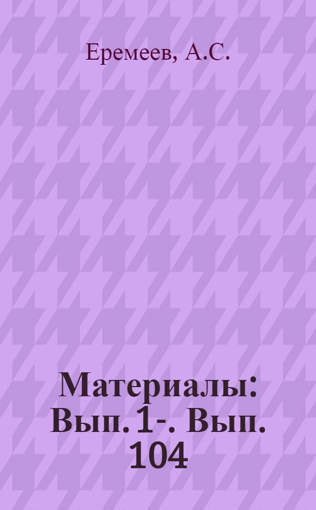 [Материалы] : Вып. 1-. Вып. 104 : Проблемы создания мощных гидрогенераторов для великих строек коммунизма
