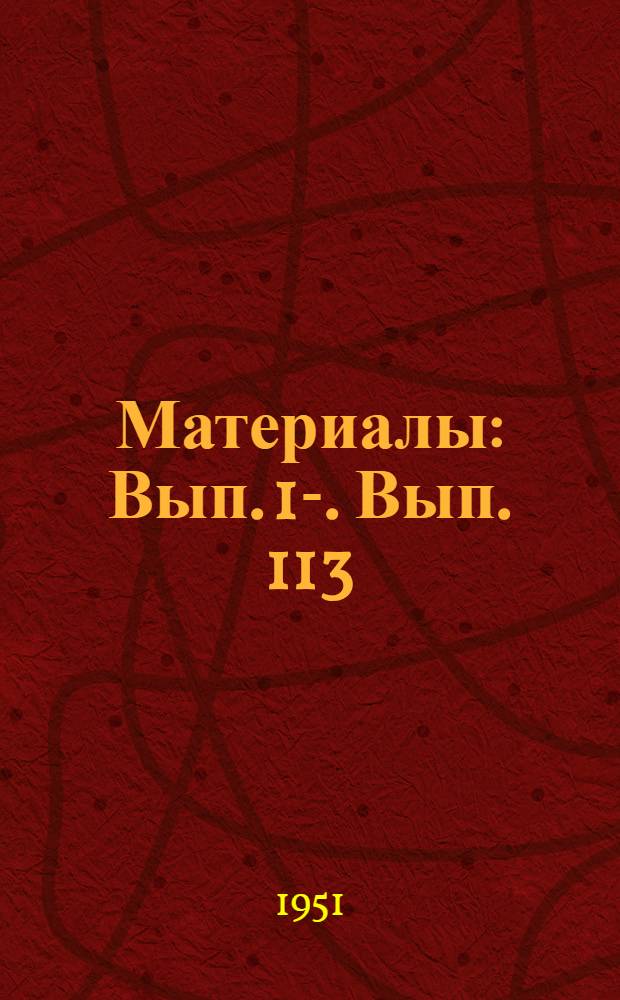 [Материалы] : Вып. 1-. Вып. 113 : Практика ведения скоростных плавок на Кировском заводе