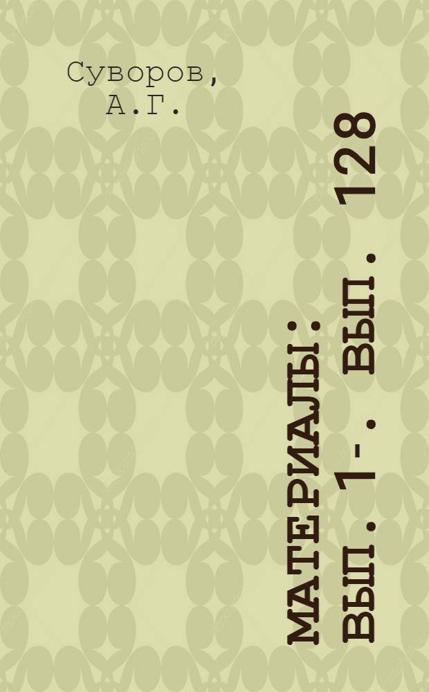 [Материалы] : Вып. 1-. Вып. 128 : Разработка и внедрение метода штампования галош [на заводе "Красный треугольник"]