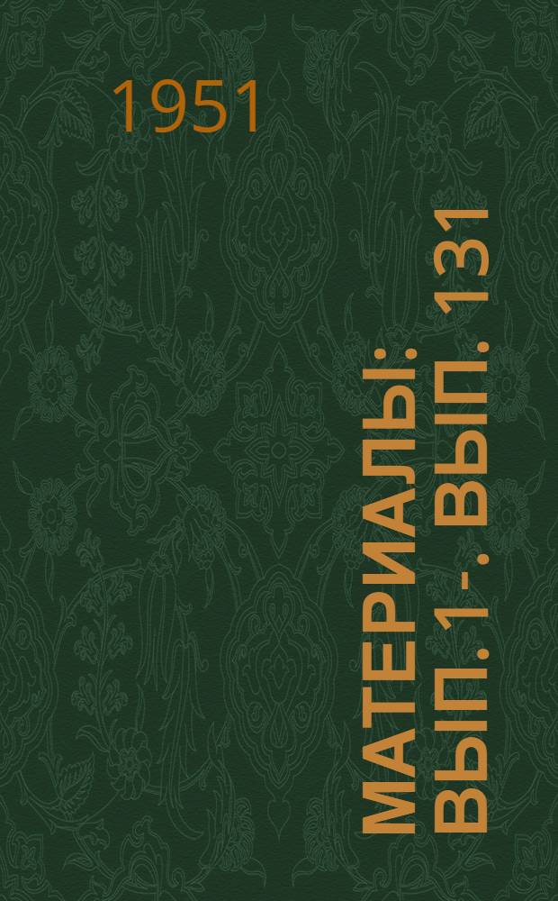 [Материалы] : Вып. 1-. Вып. 131 : Винипласт как противокоррозионный материал