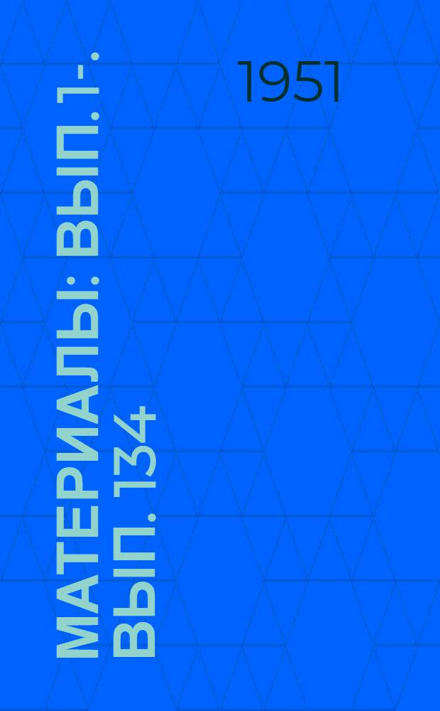 [Материалы] : Вып. 1-. Вып. 134 : Изыскание смазки и формы бегунка для самосмазывающихся колец крутильных машин