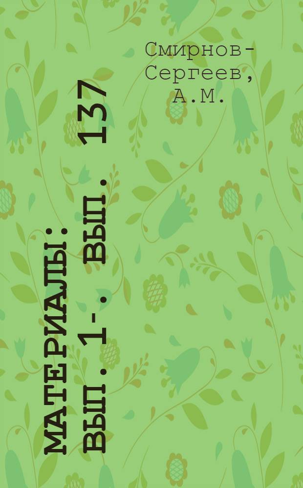 [Материалы] : Вып. 1-. Вып. 137 : Опыт фабрики "Рабочий" по механизации трудоемких работ и автоматизации производства