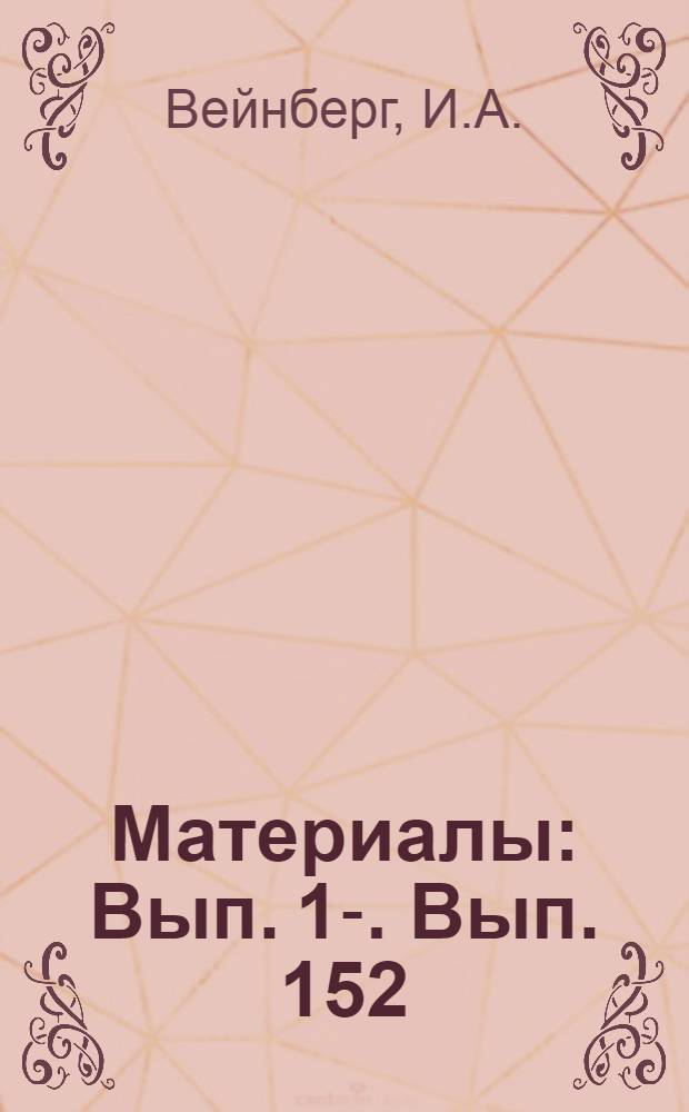 [Материалы] : Вып. 1-. Вып. 152 : Новое в производстве обуви методом горячей вулканизации