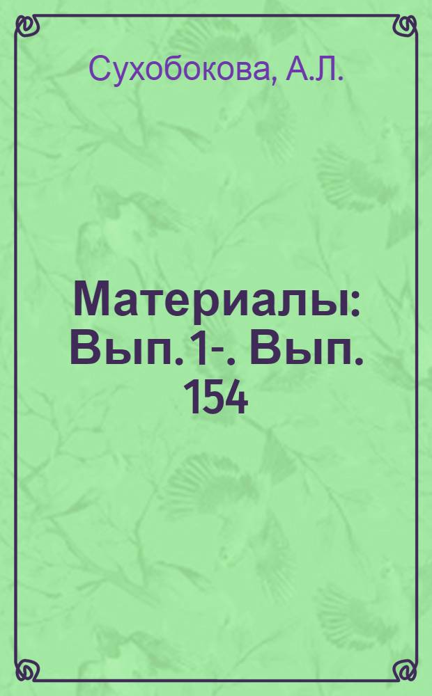 [Материалы] : Вып. 1-. Вып. 154 : Пути повышения экономии материалов в обувном производстве