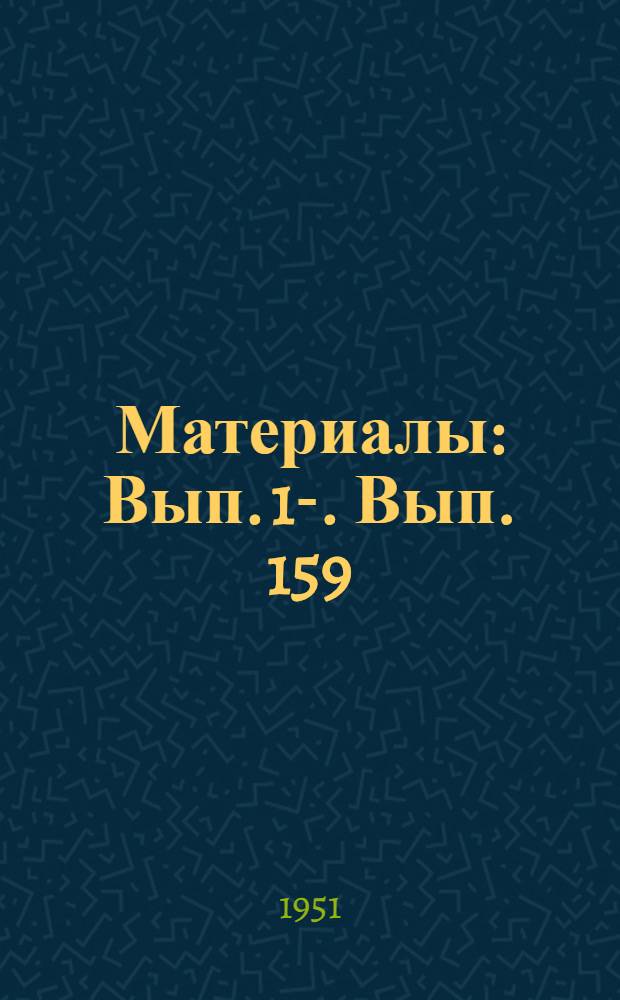 [Материалы] : Вып. 1-. Вып. 159 : Получение эфирокислот из керосина и искусственных олиф на их основе