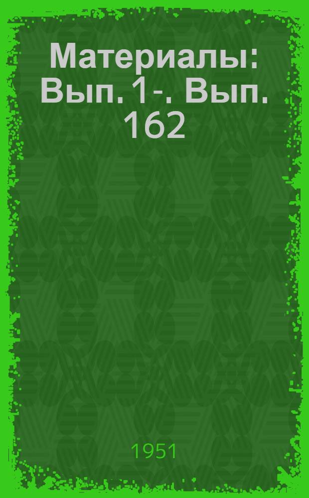 [Материалы] : Вып. 1-. Вып. 162 : Приспособление ледяных складов системы М.М. Крылова для хранения пищевых продуктов