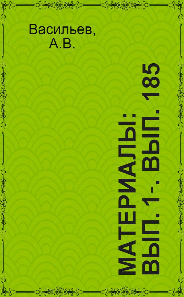 [Материалы] : Вып. 1-. Вып. 185 : Методы сжигания на паровозах сланца третьего сорта