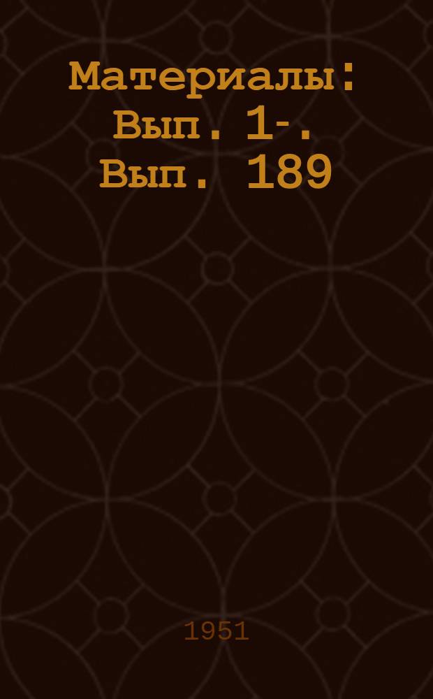 [Материалы] : Вып. 1-. Вып. 189 : Безременный привод подвагонной динамо-машины