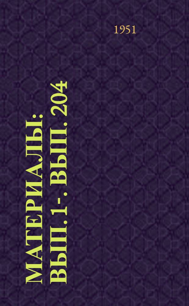 [Материалы] : Вып. 1-. Вып. 204 : Новое трамвайное вагоностроение