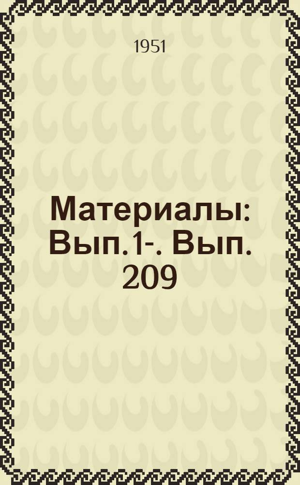 [Материалы] : Вып. 1-. Вып. 209 : Проектирование жилых зданий в условиях индустриального строительства