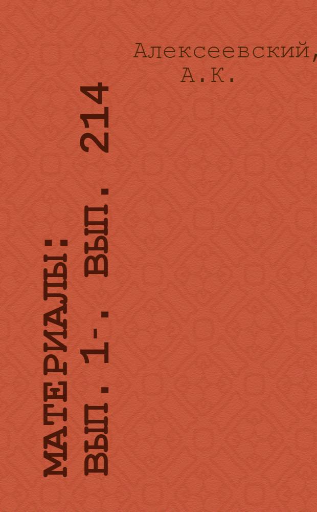 [Материалы] : Вып. 1-. Вып. 214 : Индустриальные методы отделки фасадов зданий