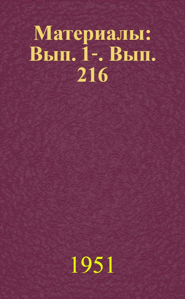 [Материалы] : Вып. 1-. Вып. 216 : Проектирование, изготовление и внедрение клееных конструкций в жилищное и культурно-бытовое строительство