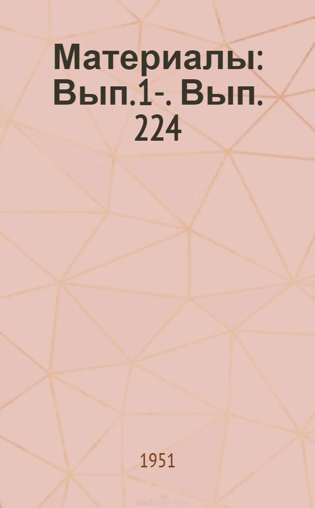 [Материалы] : Вып. 1-. Вып. 224 : Применение гипсового камня для отделки зданий