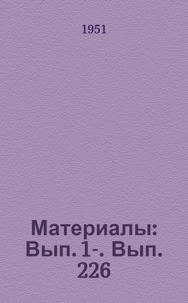 [Материалы] : Вып. 1-. Вып. 226 : Применение новых красок в культурно-бытовом строительстве