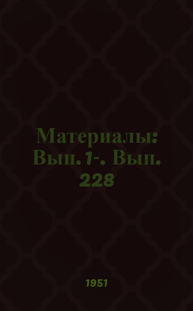 [Материалы] : Вып. 1-. Вып. 228 : Современная технология и организация производства работ в жилищном строительстве города Ленинграда