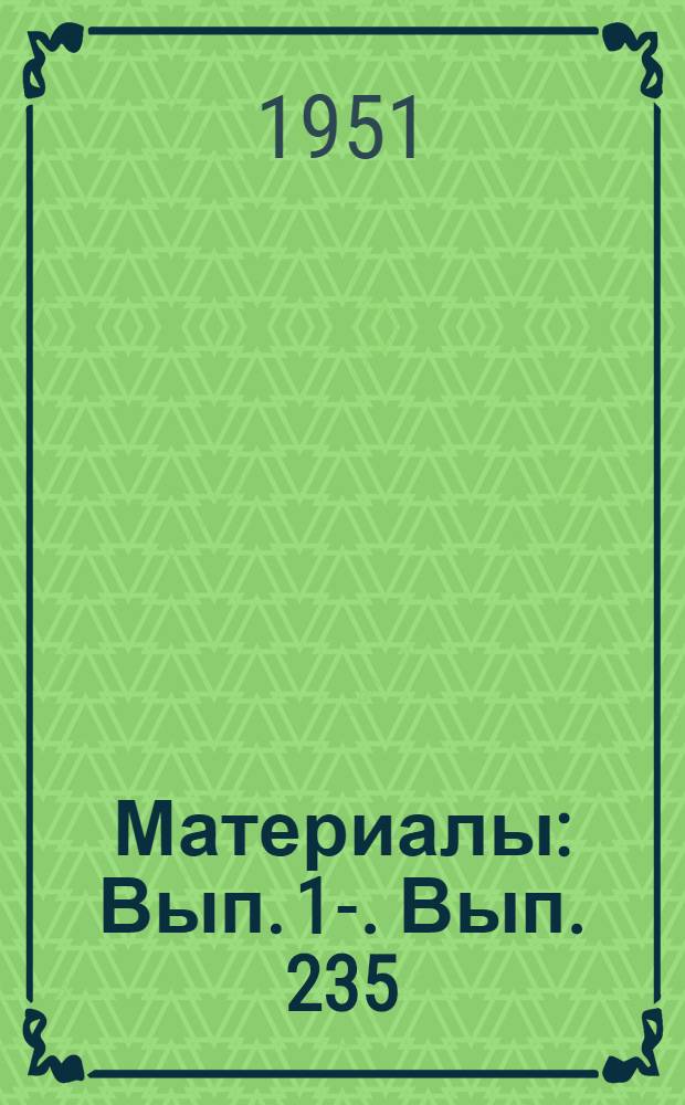 [Материалы] : Вып. 1-. Вып. 235 : Современное санитарно-техническое оборудование жилых зданий в Ленинграде