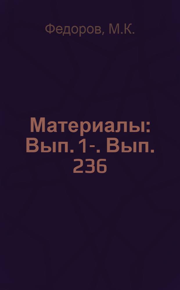 [Материалы] : Вып. 1-. Вып. 236 : Проектирование санитарно-технического оборудования многоэтажных жилых зданий для индустриального строительства