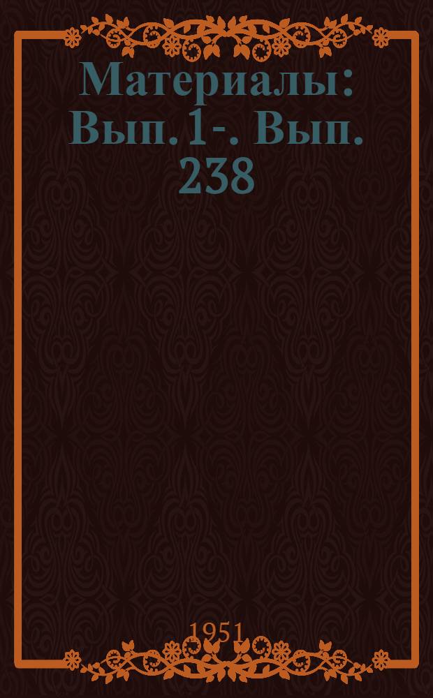 [Материалы] : Вып. 1-. Вып. 238 : Современные нагревательные приборы для систем центрального отопления и возможные пути их рационализации