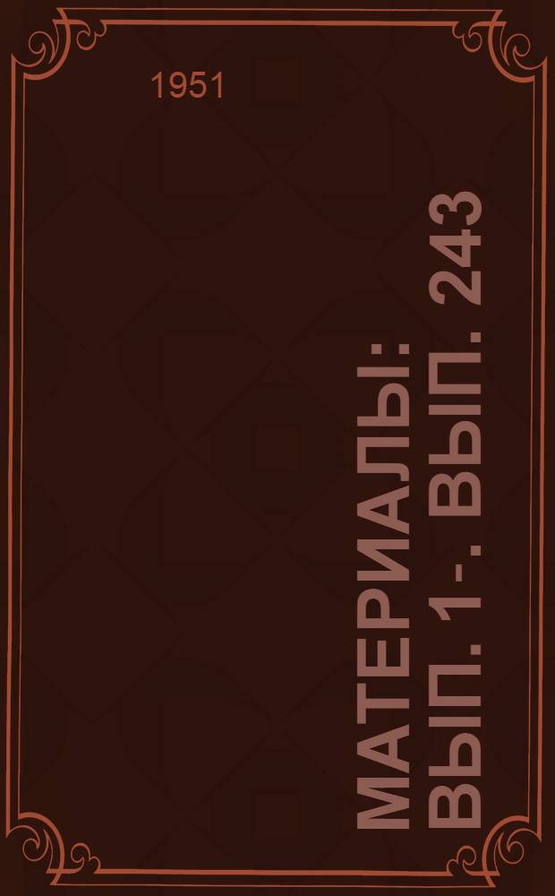 [Материалы] : Вып. 1-. Вып. 243 : Электрические установки в жилых домах и пути их улучшения