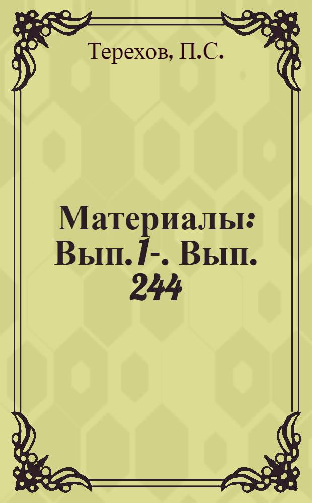 [Материалы] : Вып. 1-. Вып. 244 : Работа архитектурных коллективов проектных организаций Ленинграда по промышленному проектированию