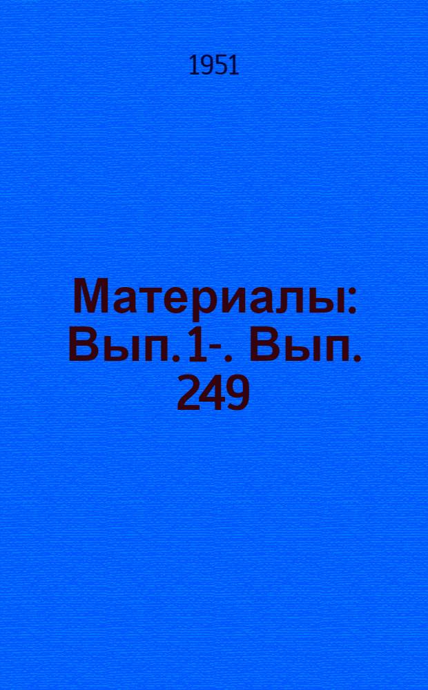 [Материалы] : Вып. 1-. Вып. 249 : Метод погружения шпунта и свай совместным действием вибраций и подрессоренной пригрузки