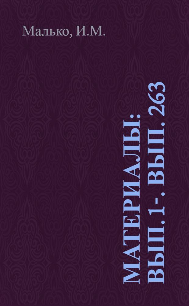 [Материалы] : Вып. 1-. Вып. 263 : Вопросы зеленого строительства в Ленинграде