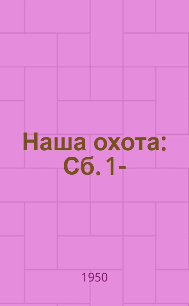 Наша охота : Сб. 1-