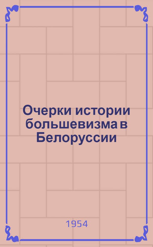 Очерки истории большевизма в Белоруссии = From the history of bolshevism in Belorussia = Studien zur Geschichte des Bolschewismus in WeiBruBland