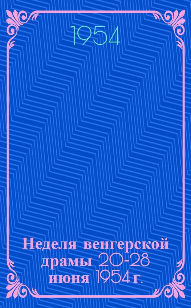 Неделя венгерской драмы 20-28 июня 1954 г.