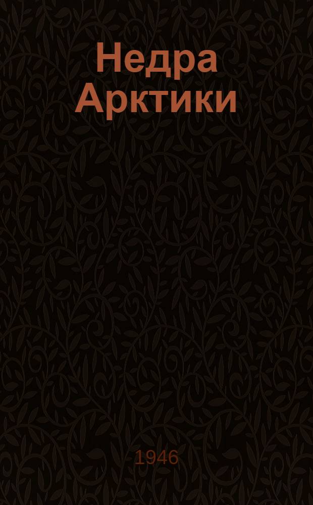 Недра Арктики : Сборник статей