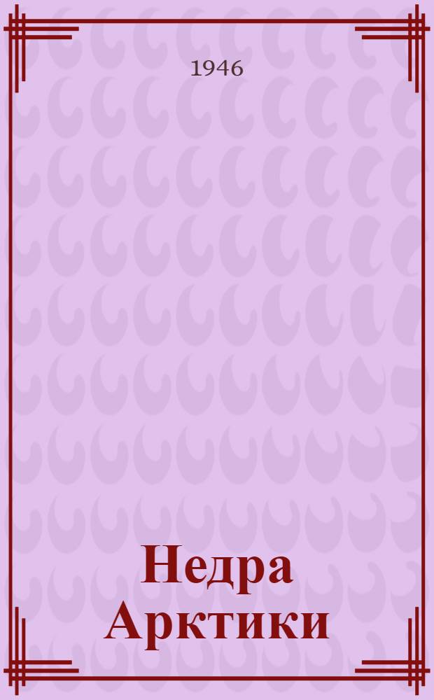Недра Арктики : [Сборник статей]. Т. 1