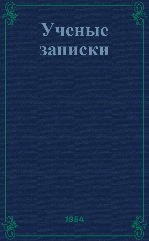 Ученые записки : Т. 4/5