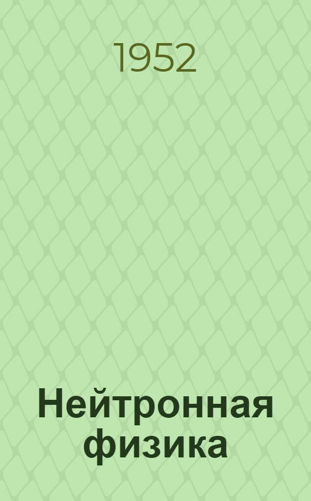 Нейтронная физика : 1. 2 : Деление ядер