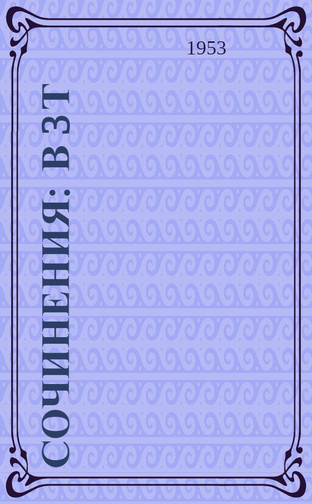 Сочинения : В 3 т