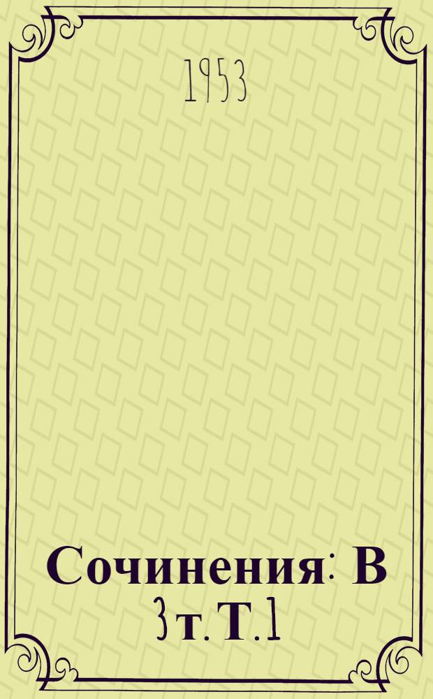 Сочинения : В 3 т. Т. 1 : [Стихотворения и поэмы. 1845-1863]