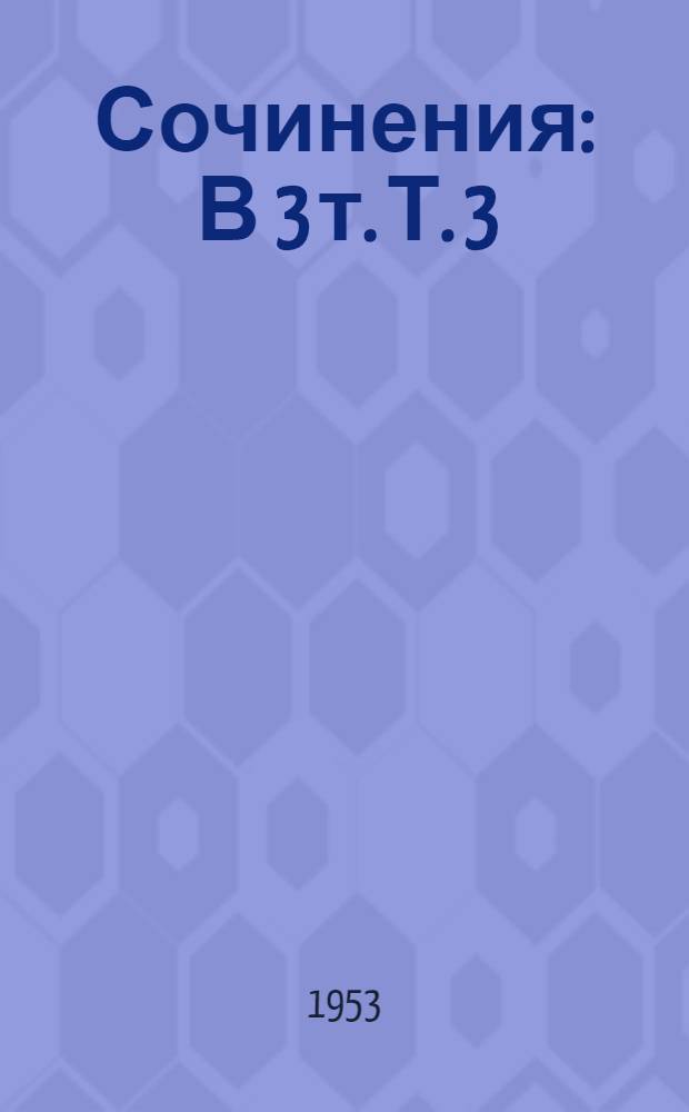 Сочинения : В 3 т. Т. 3 : [Кому на Руси жить хорошо ; Художественная проза ; Пьесы ; Критика и письма. 1863-1877]